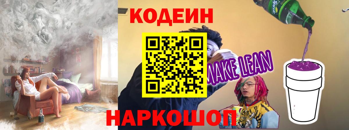 Кодеин Purple Drank  Codein напиток Lean (лин)  Кирово-Чепецк  Вход с VPN 