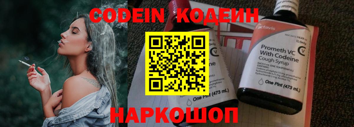 Codein напиток Lean (лин)  Codein Purple Drank  Кирово-Чепецк 