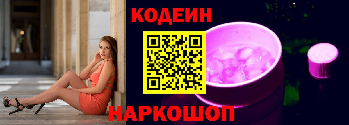 Codein напиток Lean (лин) Кирово-Чепецк